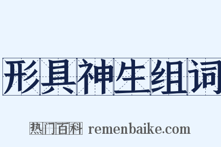 形具神生组词是什么意思的图片
